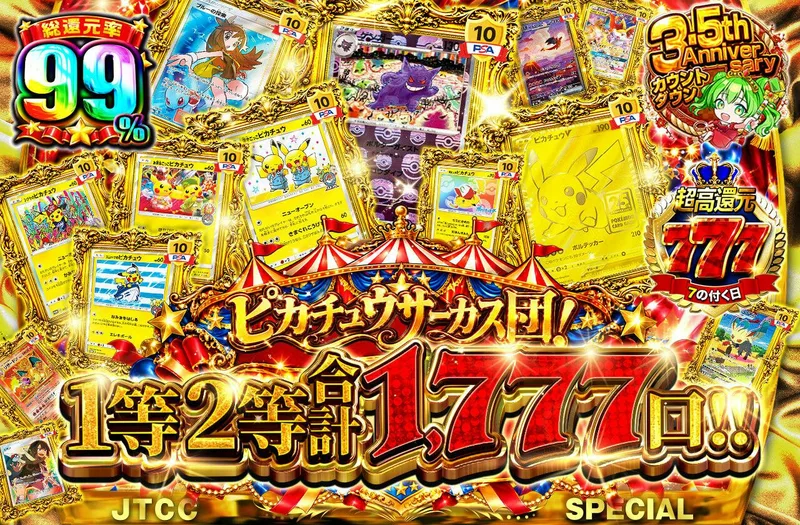 ピカチュウサーカス団！1等2等合計1,777口‼︎｜日本トレカセンター