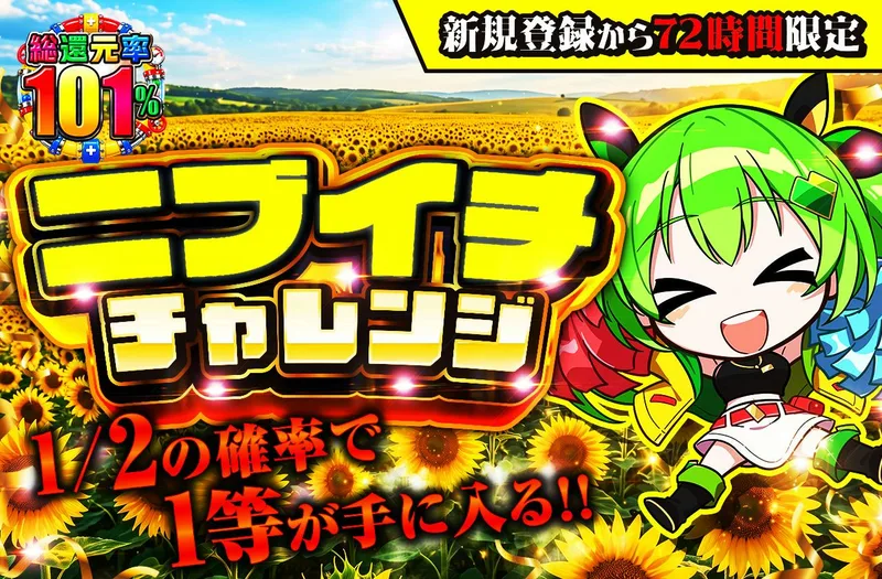 新規登録から72時間限定！ニブイチチャレンジ｜日本トレカセンター