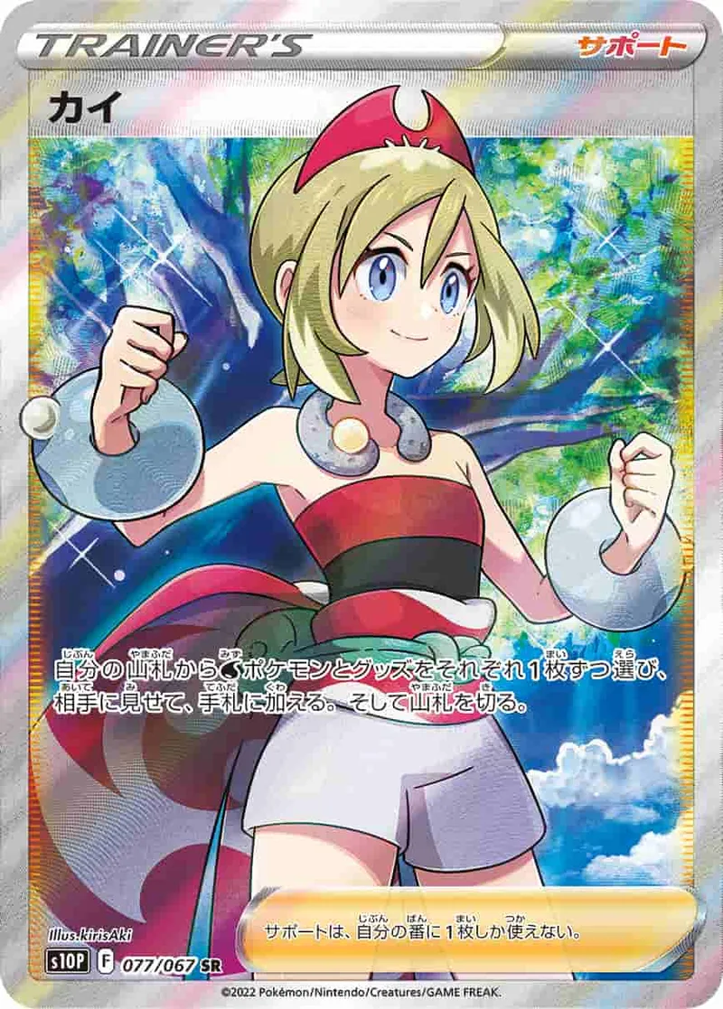 (PSA)カイ - SR (S10P 077/067)｜ポケモンカードゲーム