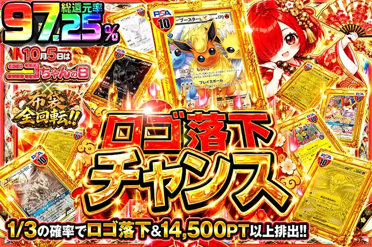 10月5日はニコちゃんの日×布袋全回転!! ロゴ落下チャンス｜DOPA!オリパ