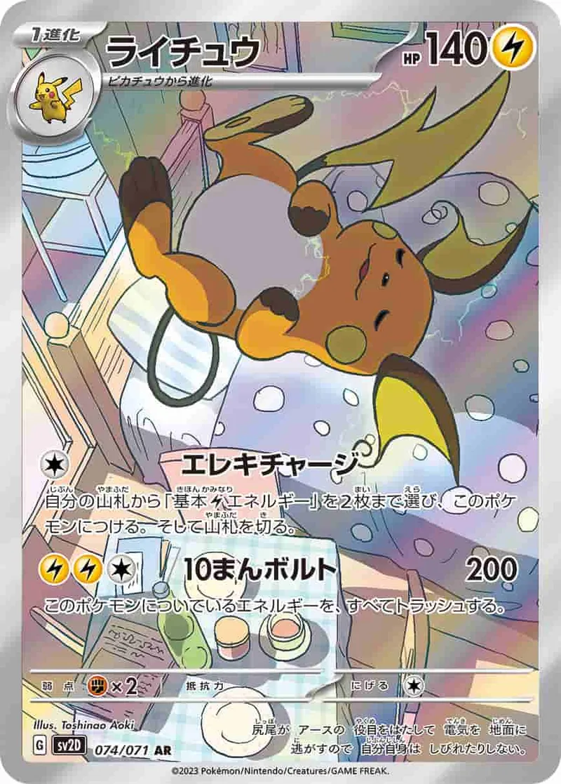 (PSA)ライチュウ - AR (SV2D 074/071)｜ポケモンカードゲーム