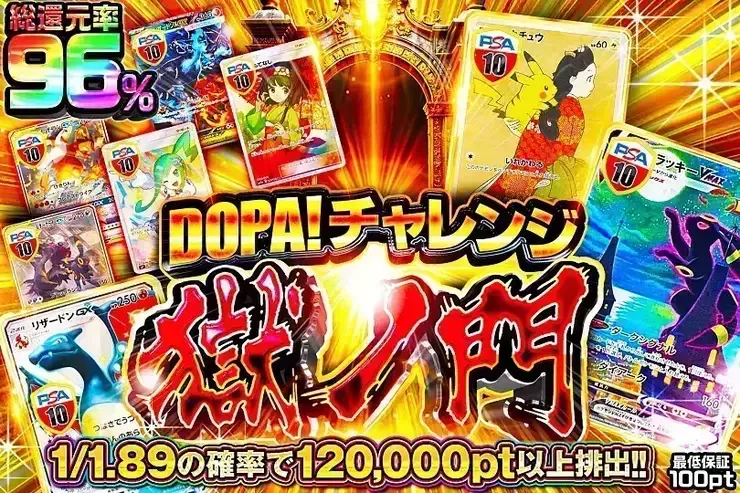 DOPA!チャレンジ 獄ノ門｜DOPA!オリパ