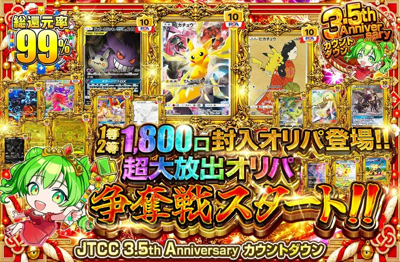 1等2等1800口封入オリパ登場!! 超大放出オリパ 争奪戦スタート!!｜日本トレカセンター