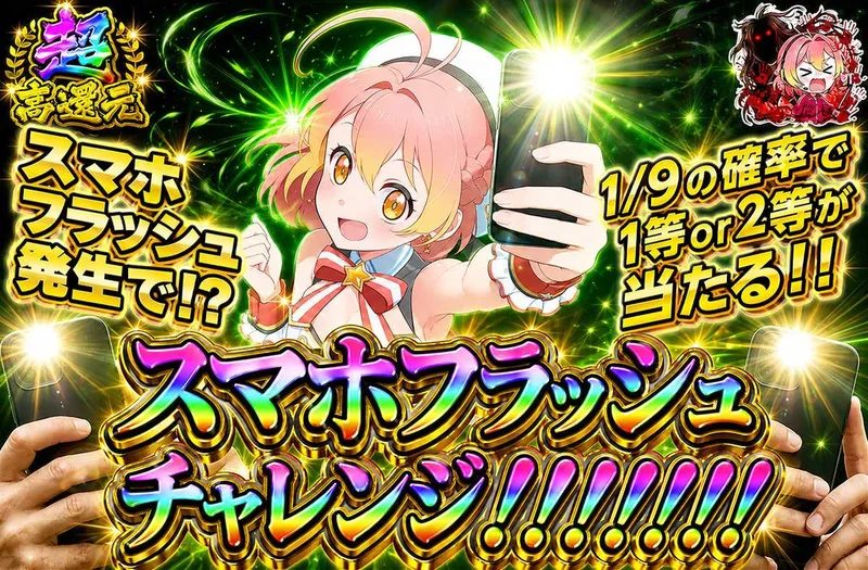 スマホフラッシュチャレンジ｜オリパワン