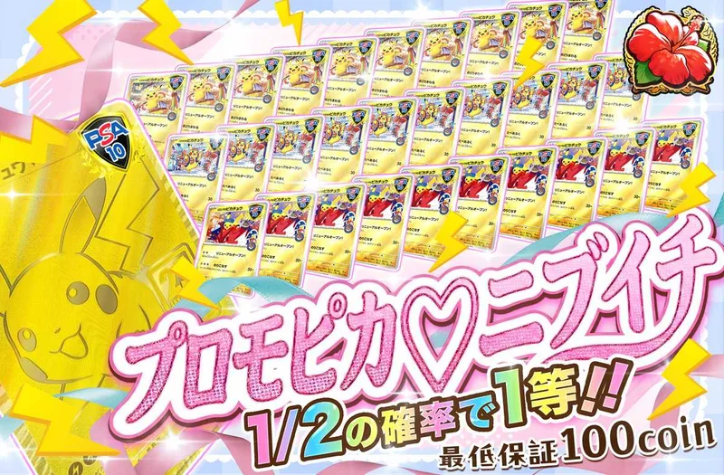 プロモピカニブイチ｜オリパワン
