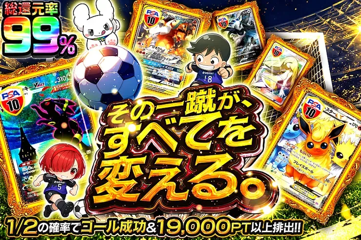 10月10日は超ゾロ目の日! その一蹴が、すべてを変える。｜DOPA!オリパ