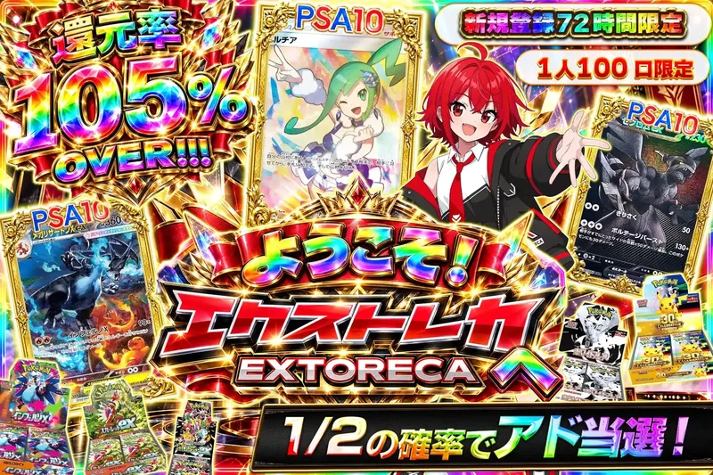 【登録72時間限定】還元105%オリパ｜エクストレカ