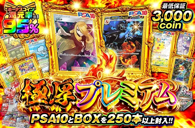 PSA10とBOXを250本以上封入!!最低保証3000coin!!極厚プレミアム｜オリくじ