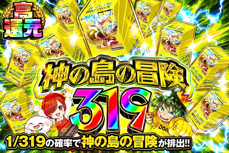 神の島の冒険 319｜DOPA!オリパ