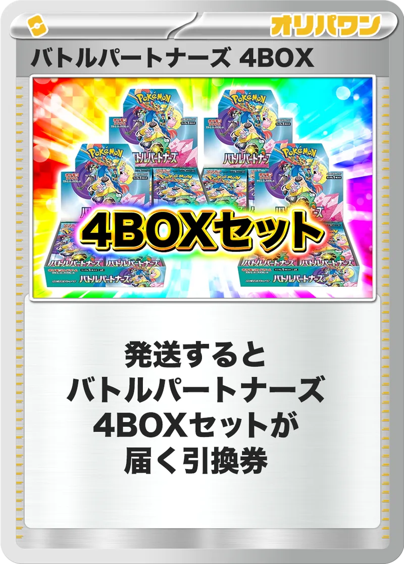 [4BOX]バトルパートナーズ｜ポケモンカードゲーム