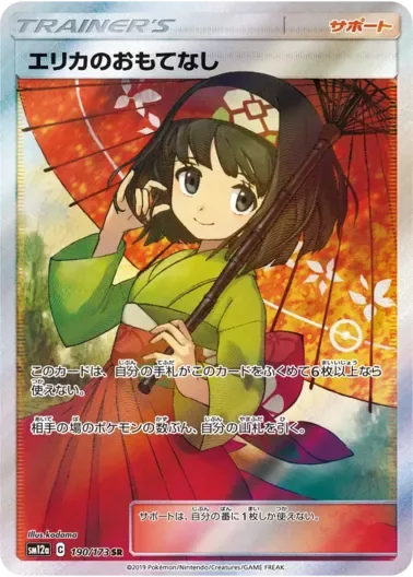 (PSA10)エリカのおもてなし｜ポケモンカードゲーム
