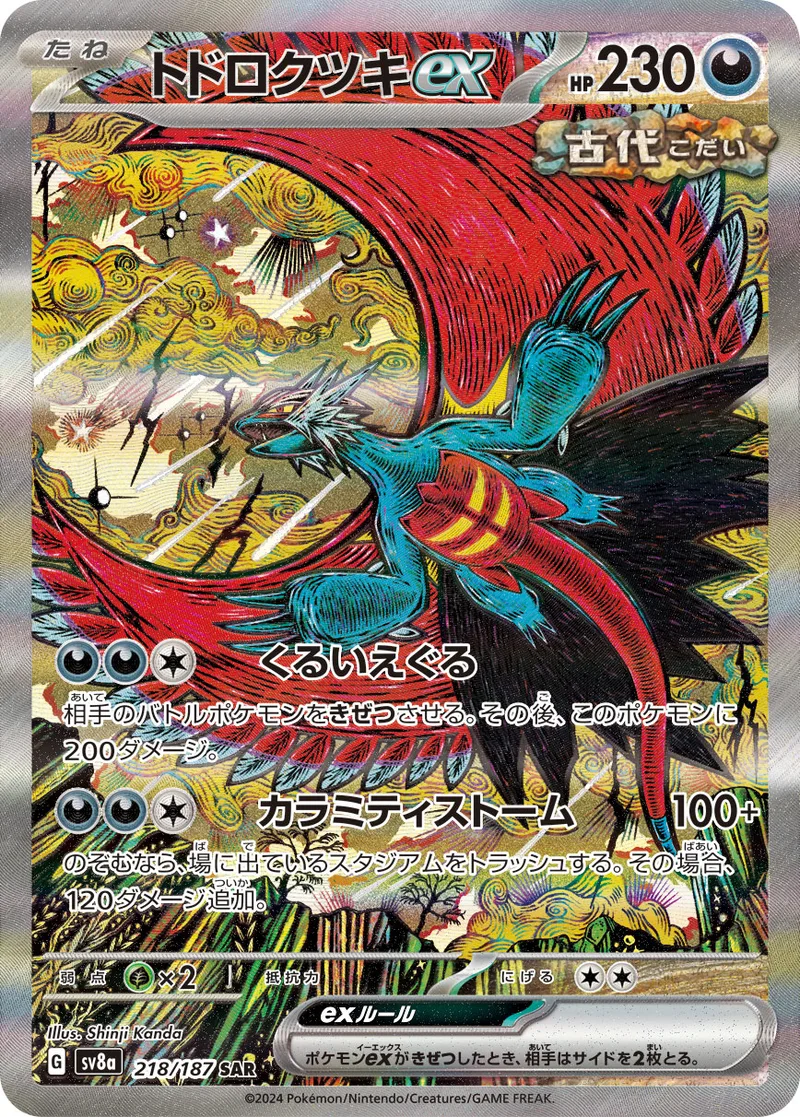 トドロクツキex｜ポケモンカードゲーム