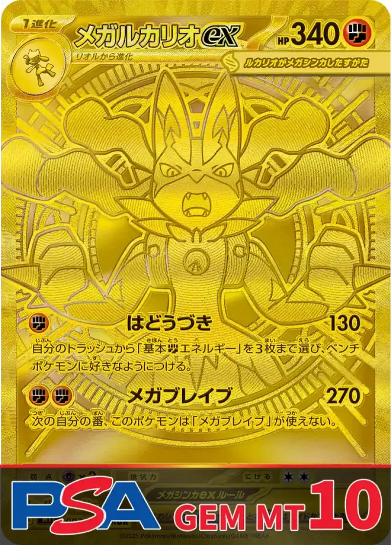 メガルカリオex(MUR) PSA10｜ポケモンカードゲーム