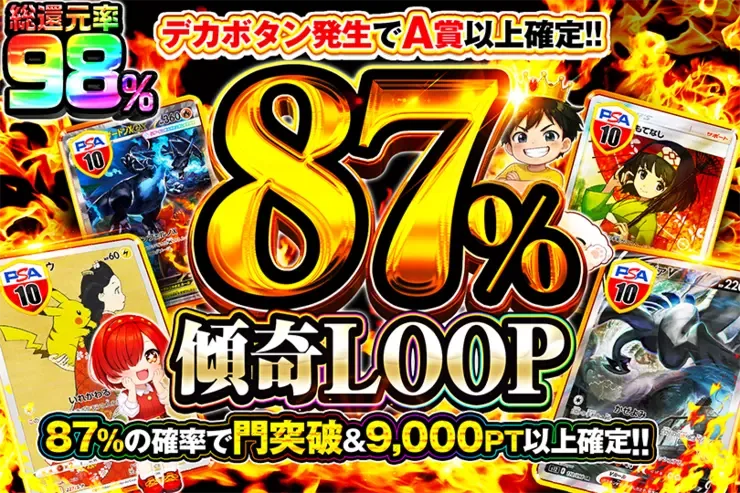 87%傾奇LOOP｜DOPA!オリパ