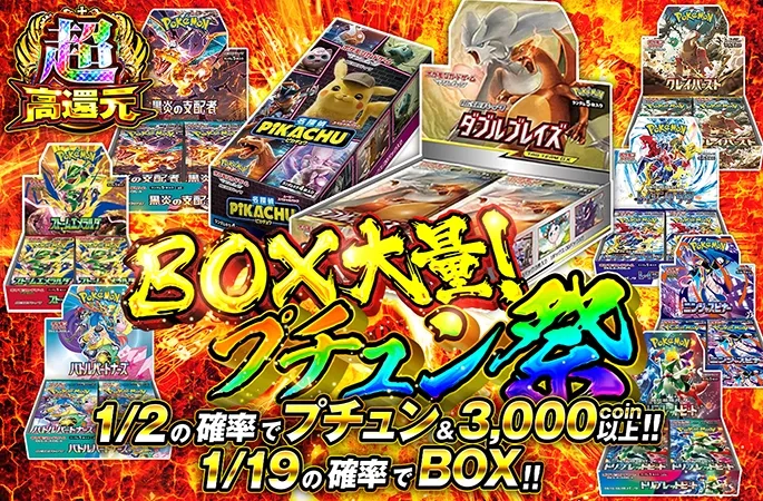 BOX大量登場！ダブルブレイズ-BOXや名探偵ピカチュウ-BOXがあたる！BOX大量!プチュン祭り｜オリくじ