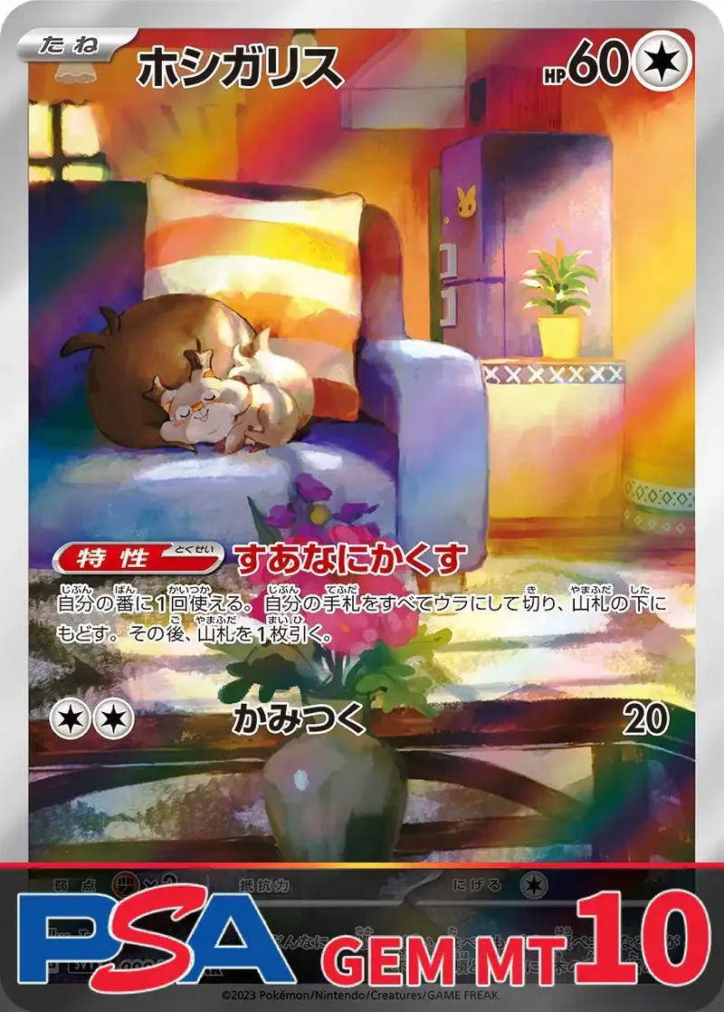 ホシガリス PSA10｜ポケモンカードゲーム