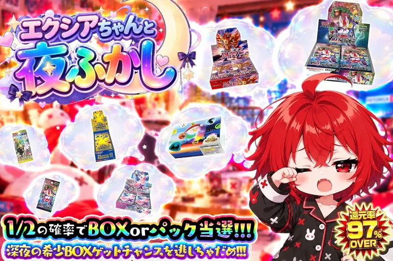 エクシアちゃんと夜ふかし｜エクストレカ