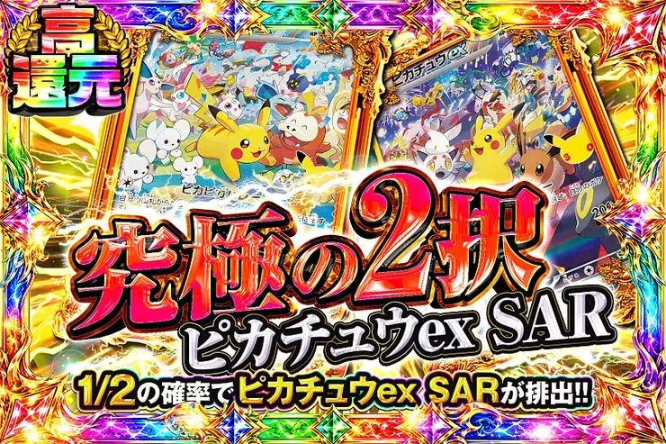究極の2択 ピカチュウex SAR｜DOPA!オリパ