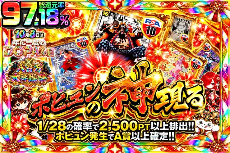 10月8日は年に一度のDOPA!の日×八百万大降臨祭 ポヒュンの神現る｜DOPA!オリパ