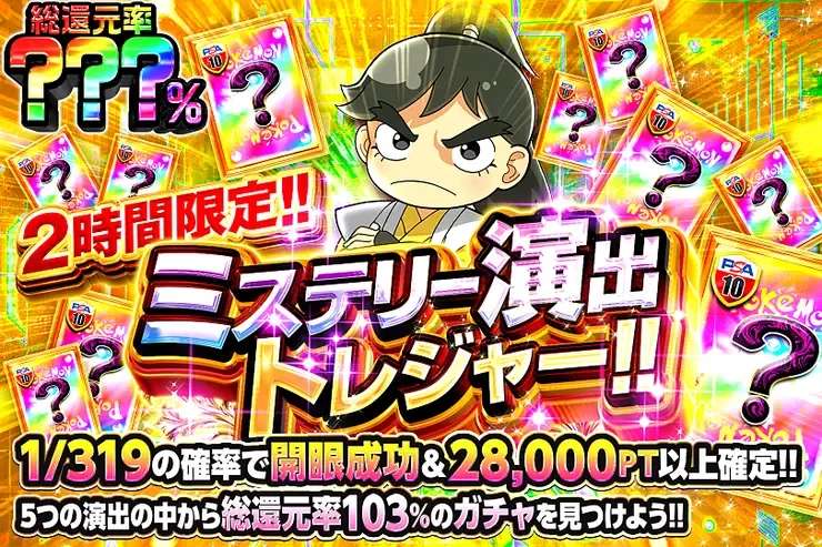2時間限定!! ミステリー演出トレジャー!!｜DOPA!オリパ