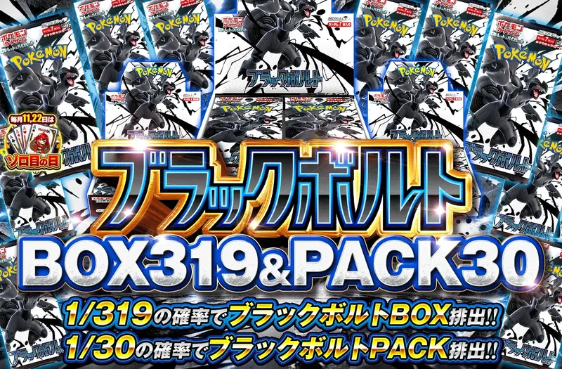 ブラックボルト 1/319 BOX & 1/30 PACK｜ポケットクロス