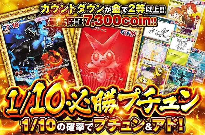 ビクティニやメガリザードンなどを狙え!!最低保証7300coin!!1/10必勝プチュン｜オリくじ