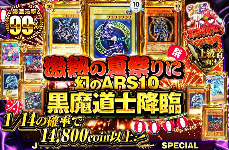 激熱の夏祭りに幻のARS10黒魔道士降臨！｜日本トレカセンター