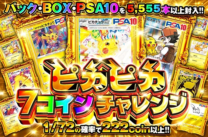 パック・BOX・PSA10を5555本以上!!ピカピカ7コインチャレンジ｜オリくじ