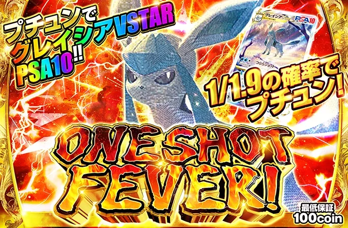 グレイシアVSTAR-SARを狙え！1/1.9の確率でプチュン！ONE SHOT FEVER｜オリくじ