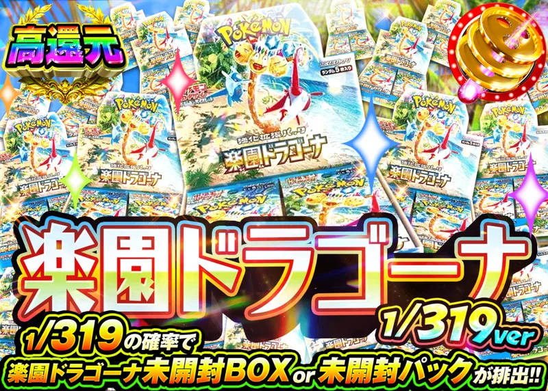 ポケカオリパ 楽園ドラゴーナBOXガチャ 1/319Ver.｜クローブオリパ