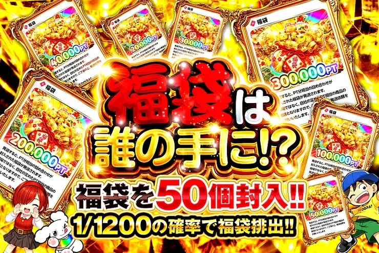 福袋は誰の手に!?｜DOPA!オリパ