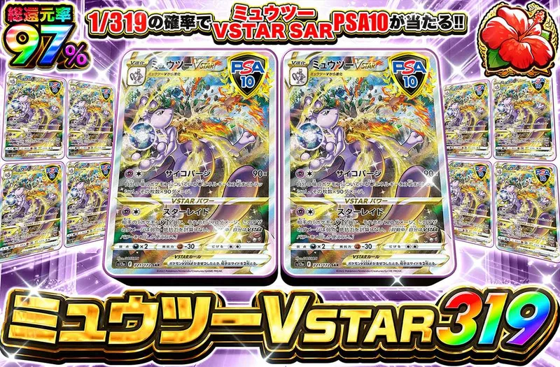 ミュウツーVSTAR 319｜オリパワン
