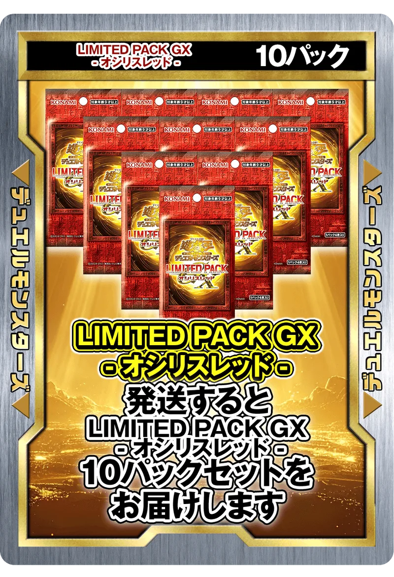 10パック (未開封パックセット) LIMITED PACK GX - オシリスレッド - -  (-)｜遊☆戯☆王オフィシャルカードゲーム