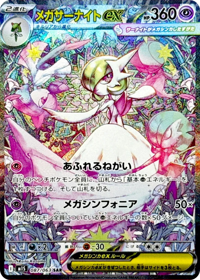 メガサーナイトex｜ポケモンカードゲーム