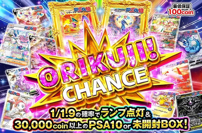 1/1.9の確率でランプ点灯&30000coin以上！ORIKUJI！CHANCE｜オリくじ