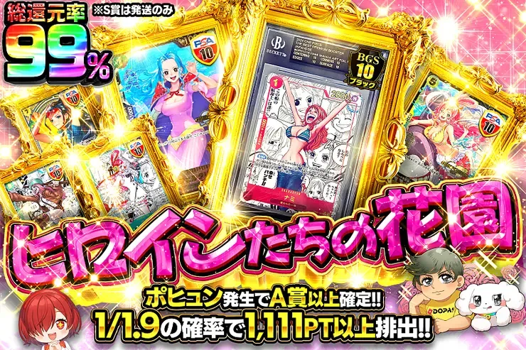 毎月11日はゾロ目の日!  ヒロインたちの花園｜DOPA!オリパ