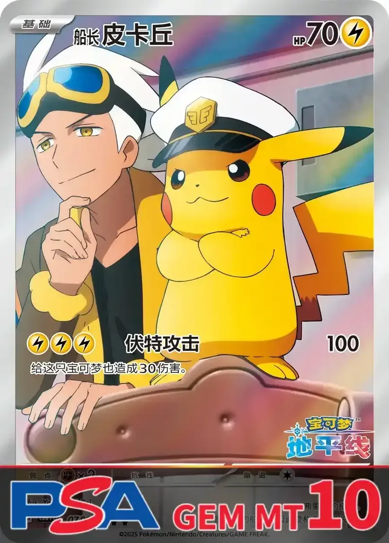 キャプテンピカチュウ 中国語 PSA10｜ポケモンカードゲーム