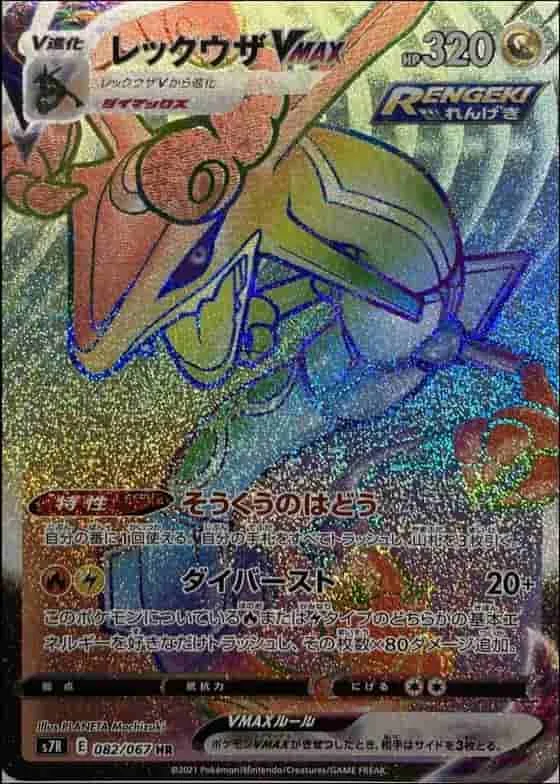 (PSA)レックウザVMAX - HR (S7R 082/067)｜ポケモンカードゲーム
