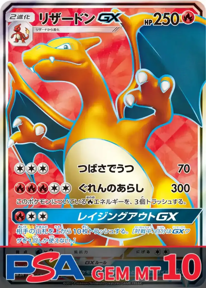 リザードンGX(SR) PSA10｜ポケモンカードゲーム