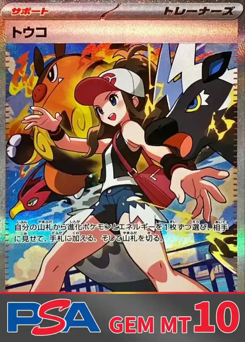 トウコ PSA10｜ポケモンカードゲーム