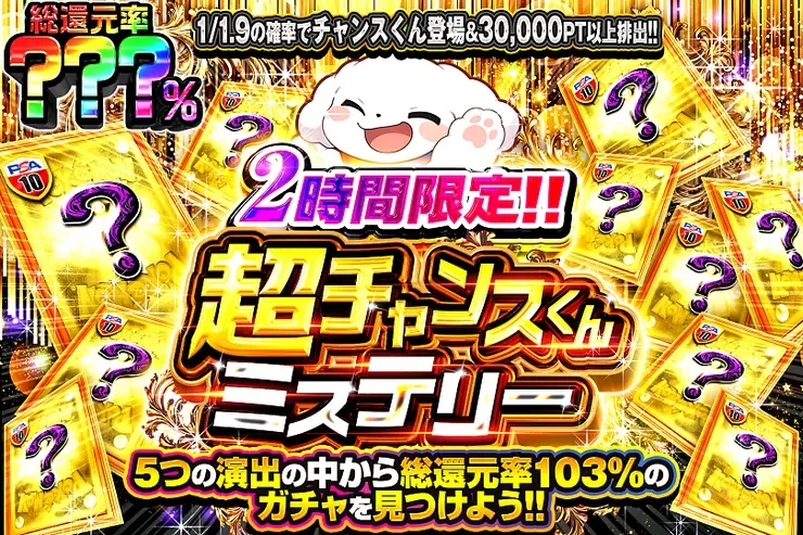 2時間限定!! 超チャンスくんミステリー｜DOPA!オリパ
