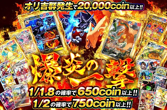 1/1.8の確率で650coin以上!!爆炎の一撃｜オリくじ