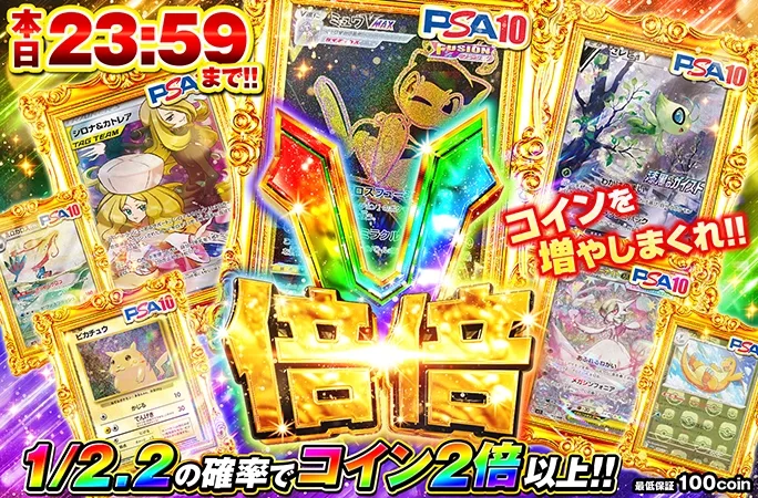 1/2.2の確率でコイン2倍以上！コインを増やしまくれ！本日23:59まで！倍倍V｜オリくじ
