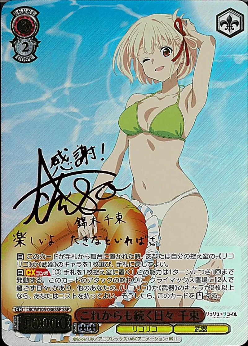 これからも続く日々千束(サイン入り)｜ヴァイスシュヴァルツ