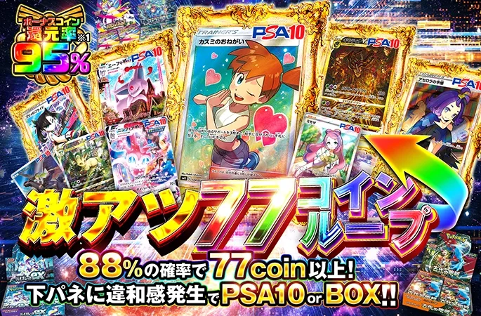 カスミのおねがいやエーフィなどが狙える！激アツ77コインループ｜オリくじ