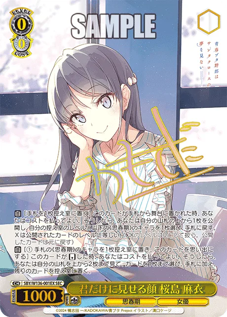 君だけに見せる顔 桜島 麻衣 Signed - SEC (SBY/W136-001EX)｜ヴァイスシュヴァルツ