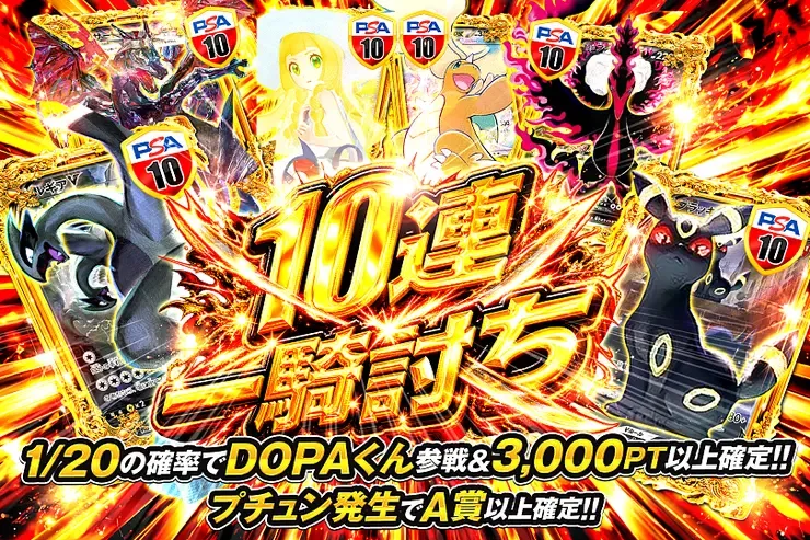10連一騎討ち｜DOPA!オリパ
