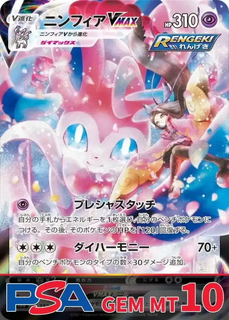 ニンフィアVMAX PSA10｜ポケモンカードゲーム