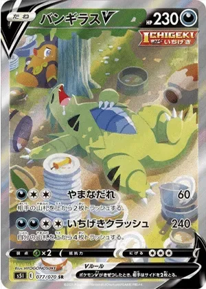 バンギラスV-SR｜ポケモンカードゲーム