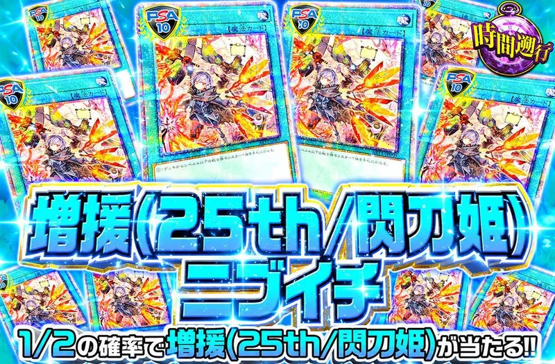 増援(25th/閃刀姫)ニブイチ｜オリパワン